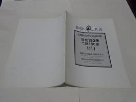 《湖湘文库》--总700册（首批180册，二批150册书目）
