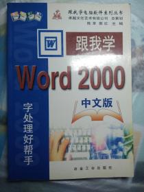 跟我学Word2000中文版