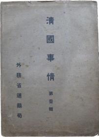 清国事情 (第壱輯)    日文       1907年出版   1038页    清朝的方方面面   日本外務省通商局