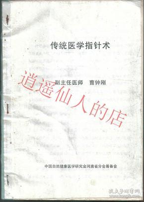 传统医学指针术  曹钟刚  武当致柔童子功 41页