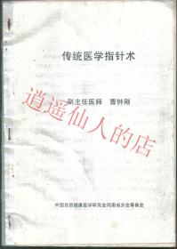 传统医学指针术  曹钟刚  武当致柔童子功 41页