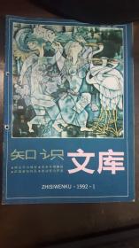 知识文库（1992年第1期）