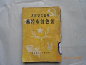 32855苏联文学丛书《 金色的布拉格》馆藏