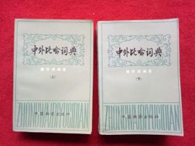 《中外比喻词典》薛梦得编纂中国物资出版社1986年1月1版1印