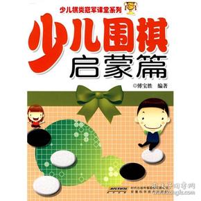 少儿棋类冠军课堂系列：少儿围棋启蒙篇