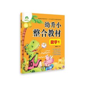 幼升小整合教材 数学 1（