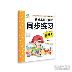 幼升小整合教材 同步练习数学 小学生一年级基础练习作业本数学题天天练