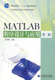 MATLAB程序设计与应用（第二版）刘卫国