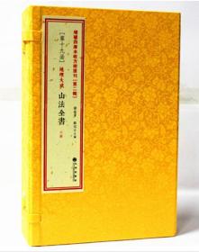 地理大成 山法全书 6册 峦头阴阳 龙法 风水古籍 古书 风水书籍 增补四库未收方术汇刊（第二辑19函）山法全书y