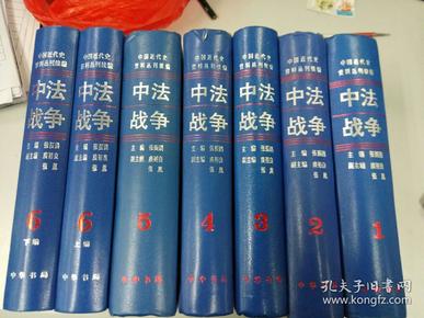 中法战争（全六册·中国近代史资料丛刊续编）