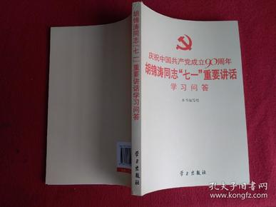 庆祝中国共产党成立90周年胡锦涛同志“七一” 重要讲话学习问答