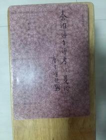 秦淮海年譜考訂箋證