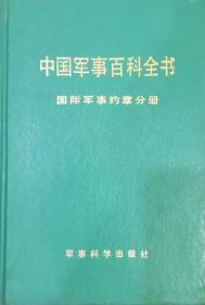 中国军事百科全书.国际军事约章分册