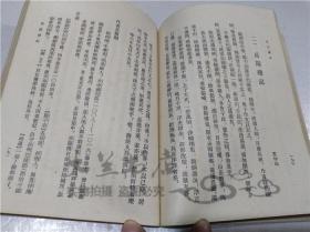 文言讀本 朱自清 葉聖陶 呂叔湘 合編 上海教育出版社 1980年12月 32開平裝