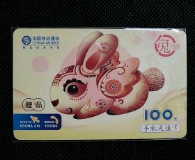 中国移动充值卡（赠品）～生肖兔，作废卡