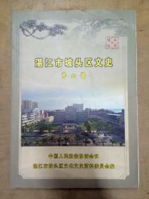 湛江市坡头区文史 第六辑