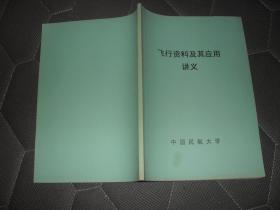 飞行资料及其应用讲义【16开本见图】AA12
