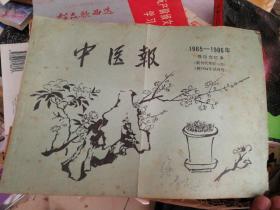 中医报1985-1986年缩印合订本（试刊，创刊号）