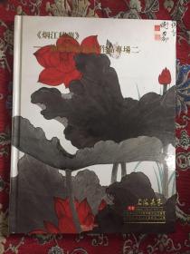 《烟江秋兰》——谢稚柳陈佩秋作品专集