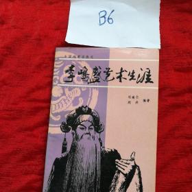 李鸣盛艺术生涯