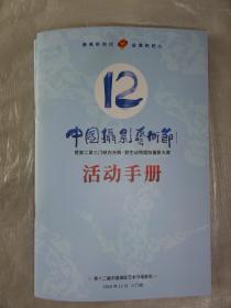 12届中国摄影艺术节暨第二届三门峡白天鹅·野生动物国际摄影大展活动手册