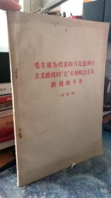 毛主席为代表的马克思列宁主义路线同左右倾机会主义路线的斗争 讨论稿