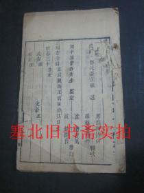 清代精刻线装竹纸木刻本-廿一史约编 全目、三国志、晋书 一册 25*15.3CM