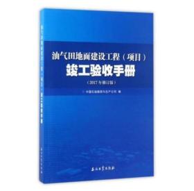 油气田地面建设工程（项目）竣工验收手册 石油工业出版社