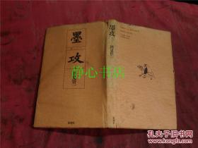 日本日文原版书墨攻 酒见贤一著  精装32开 195页 1991年发行
