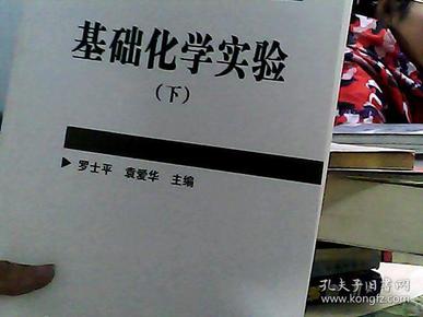 基础化学实验（下册）