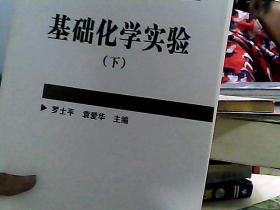 基础化学实验（下册）