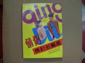 情侣棒针衫编织      （1991年1版1印..只印5000册，9品）