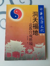 中华道学文化系列，洞天福地，道教官观胜境，一版一印，仅出版1万册