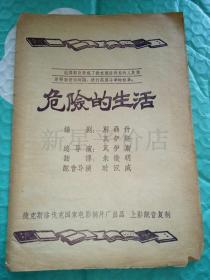 老捷克电影说明书------《危险的生活》！（捷克斯洛伐克电影制片厂）先见描述！