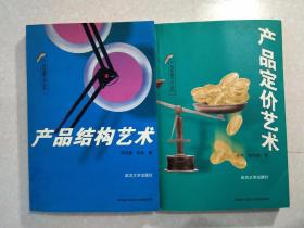 产品经营艺术丛书：产品结构艺术、产品定价艺术（两本合售）