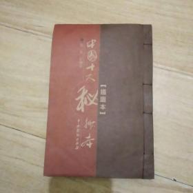 线装本插图本《中国十大秘抄本》第二卷梧桐影