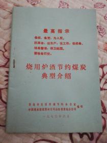 70年代烧用炉渣节约煤炭典型介绍