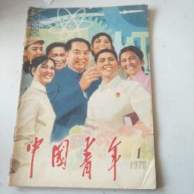 中国青年1978，1