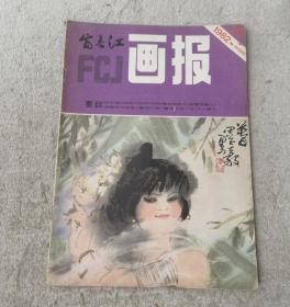 富春江画报 1982年第10期（总356期）