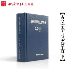 【正版 精装】篆刻常用反字字典    篆刻书