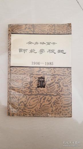 齐齐哈尔市师范学校志1906-1985