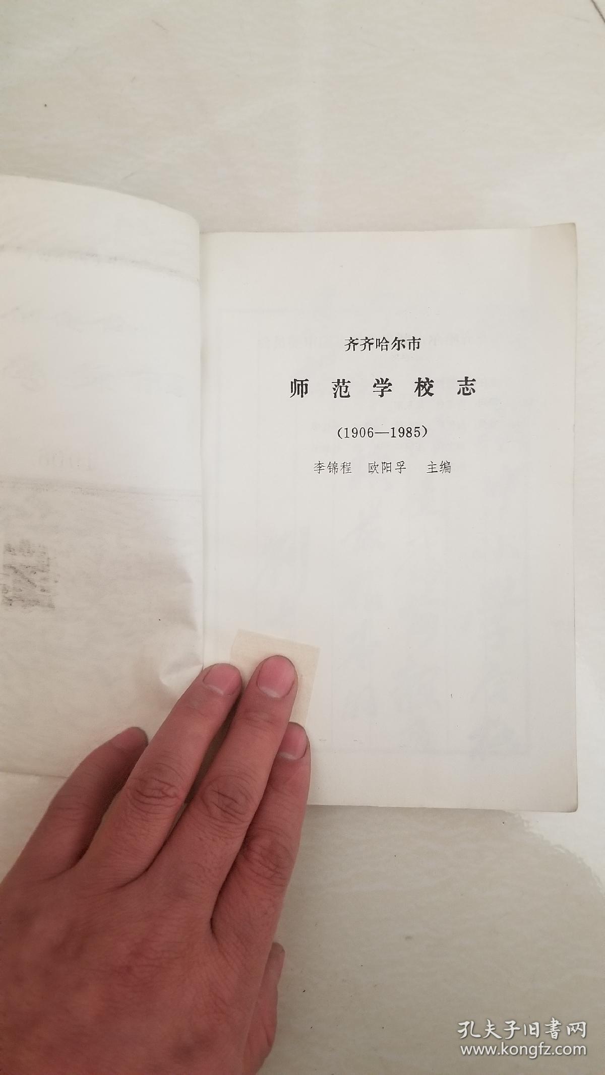 齐齐哈尔市师范学校志1906-1985