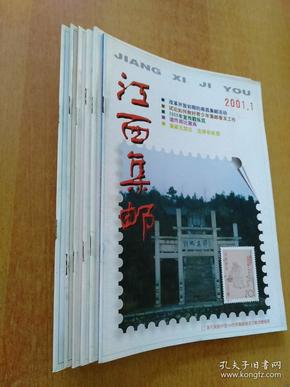 江西集邮(双月刊)2001年第1.2.3.4.5.6期 6册合售