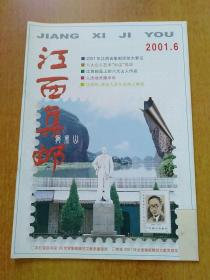 江西集邮(双月刊)2001年第1.2.3.4.5.6期 6册合售