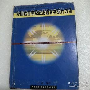 外国语言学及应用语言学统计方法