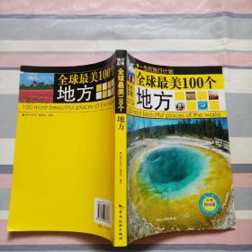 全球最美100个地方