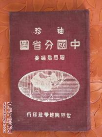 袖珍版中国分省图民国35年