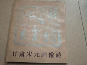 甘肃宋元画像砖