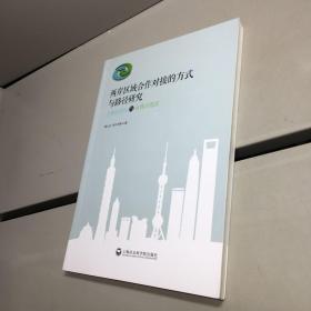 兩岸區(qū)域合作對接的方式與路徑研究 ：上海自貿(mào)區(qū)與臺灣示范區(qū)