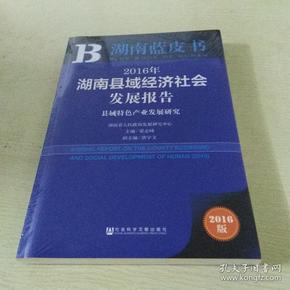 2016年湖南县域经济社会发展报告：县域特色产业发展研究